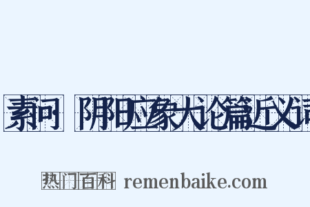 素问·阴阳应象大论篇近义词是什么意思的图片